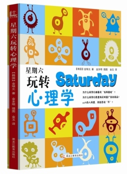 星期六玩转心理学封面图