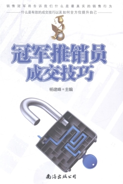 冠军推销员成交技巧封面图