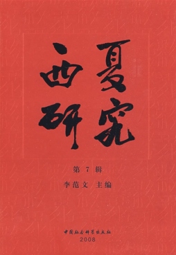 西夏研究封面图