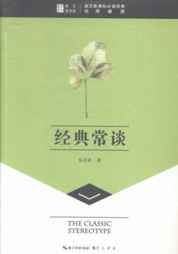 经典常谈封面图