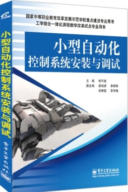 小型自动化控制系统安装与调试封面图