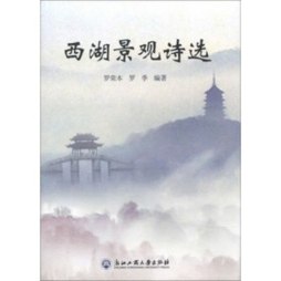 西湖景观诗选封面图