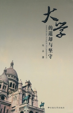 大学的退却与坚守封面图