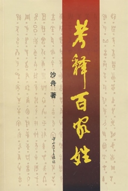 考释百家姓封面图