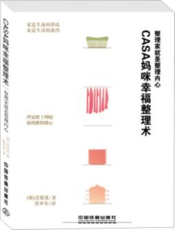 Casa妈咪幸福整理术封面图