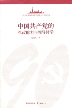 中国共产党的执政能力与领导哲学封面图