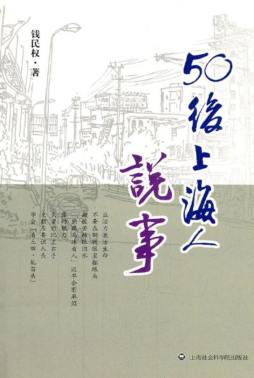 50后上海人说事封面图