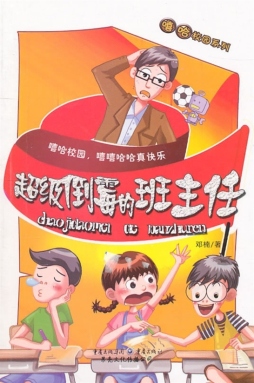 超级倒霉的班主任封面图