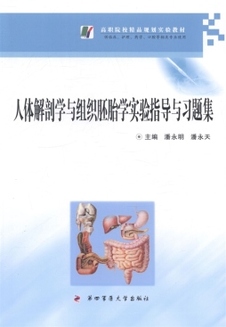 人体解剖学与组织胚胎学实验指导与习题集封面图