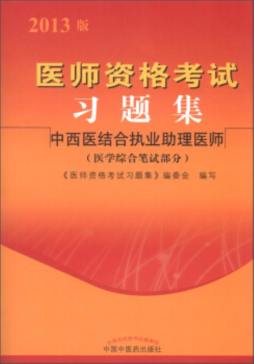 医师资格考试习题集封面图