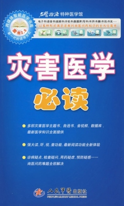 灾害医学必读封面图