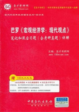 巴罗《宏观经济学：现代观点》笔记和课后习题（含考研真题）详解封面图