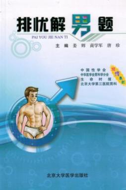 排忧解男题封面图
