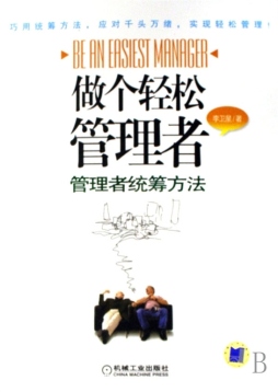 做个轻松管理者封面图