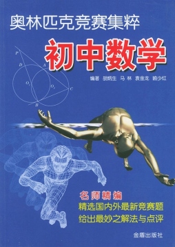 奥林匹克竞赛集粹封面图