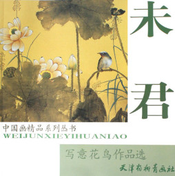 未君写意花鸟精品选封面图