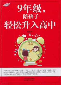 九年级，陪孩子轻松升入高中封面图