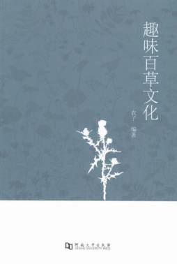 趣味百草文化封面图