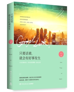 只要活着，就会有好事发生封面图