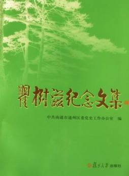 瞿树滋纪念文集封面图