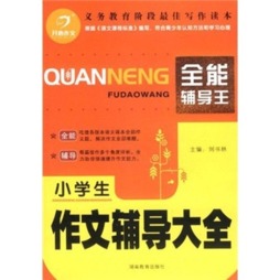 小学生作文辅导大全封面图