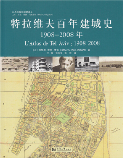 特拉维夫百年建城史封面图