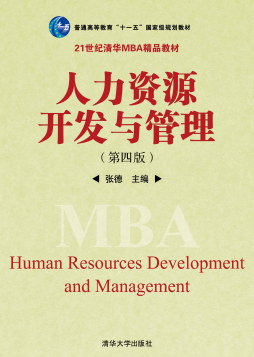 人力资源开发与管理封面图