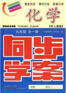 化学同步学案封面图