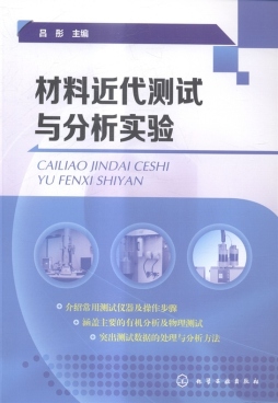 材料近代测试与分析实验封面图
