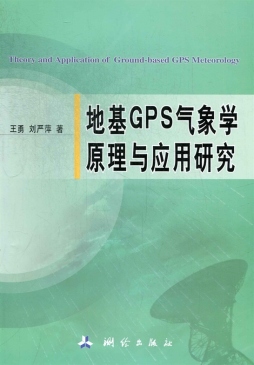 地基GPS气象学原理与应用研究封面图