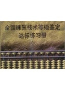 全国珠算技术等级鉴定达标练习册封面图