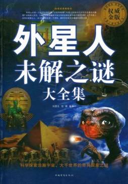 外星人未解之谜大全集封面图