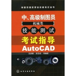 中、高级制图员（机械类）技能测试考试指导封面图
