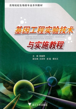 基因工程实验技术与实施教程封面图