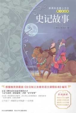 史记故事封面图