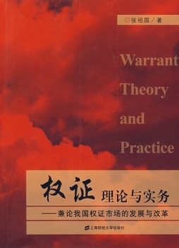 权证理论与实务封面图