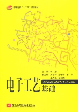 电子工艺基础封面图