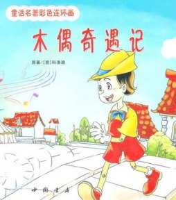 木偶奇遇记封面图