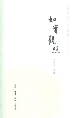 如实观照封面图