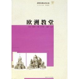 欧洲教堂封面图