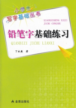 铅笔字基础练习封面图