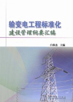 输变电工程标准化建设管理纲要汇编封面图