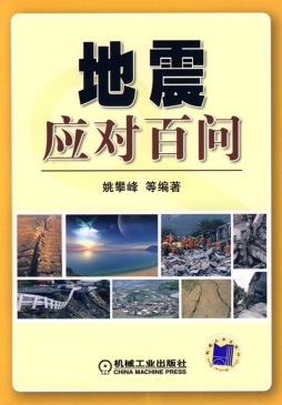地震应对百问封面图