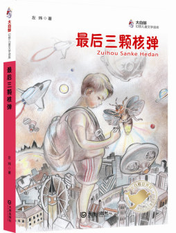 最后三颗核弹封面图