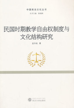 民国时期教学自由权制度与文化结构研究封面图