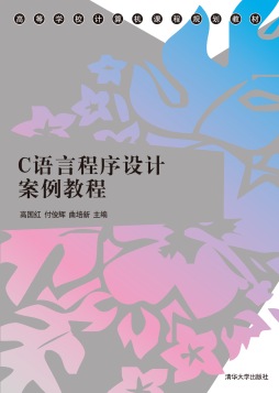 C语言程序设计案例教程封面图
