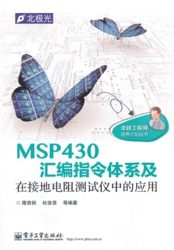 MSP430汇编指令体系及在接地电阻测试仪中的应用封面图