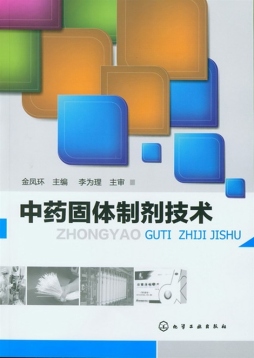 中药固体制剂技术封面图