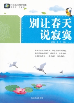 别让春天说寂寞封面图