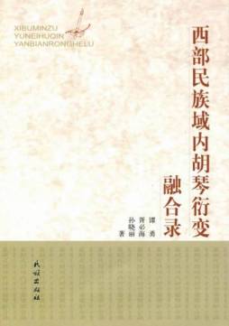 西部民族域内胡琴衍变融合录封面图